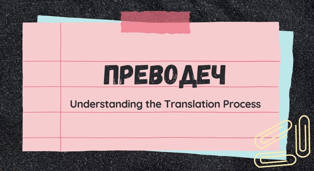 Преводеч: Understanding the Translation Process